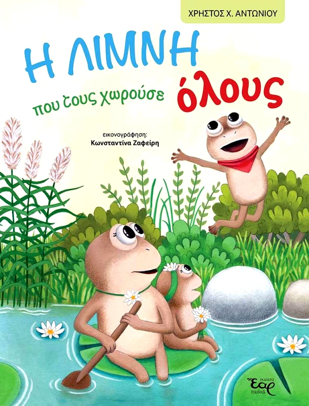 ΕΑΡ Η ΛΙΜΝΗ ΠΟΥ ΤΟΥΣ ΧΩΡΟΥΣΕ ΟΛΟΥΣ