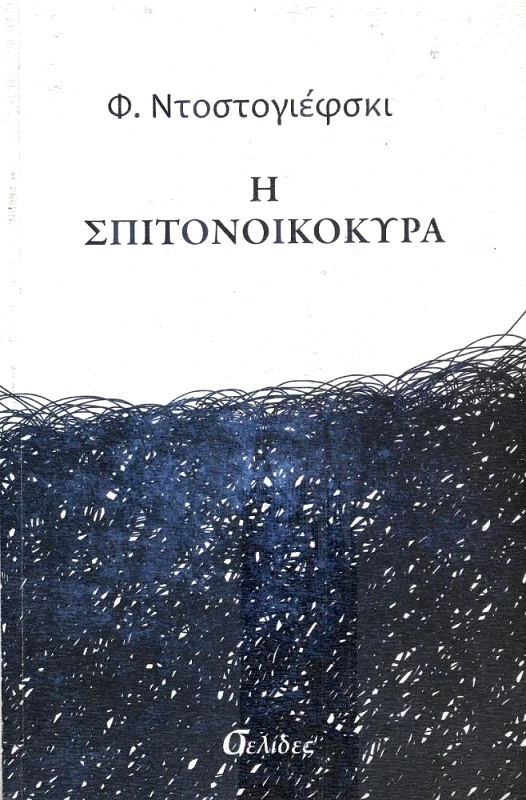 ΣΕΛΙΔΕΣ Η ΣΠΙΤΟΝΟΙΚΟΚΥΡΑ