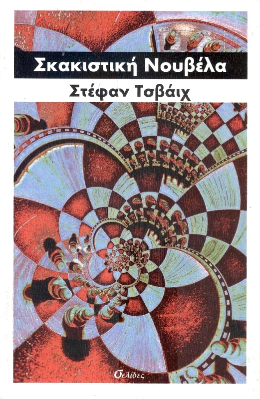 ΣΕΛΙΔΕΣ ΣΚΑΚΙΣΤΙΚΗ ΝΟΥΒΕΛΑ