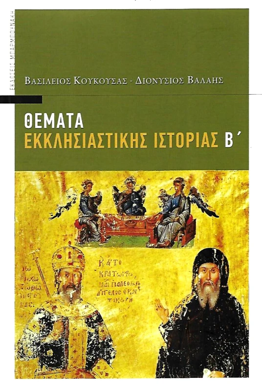 ΜΠΑΡΜΠΟΥΝΑΚΗ ΘΕΜΑΤΑ ΕΚΚΛΗΣΙΑΣΤΙΚΗΣ ΙΣΤΟΡΙΑΣ ΤΟΜΟΣ Β