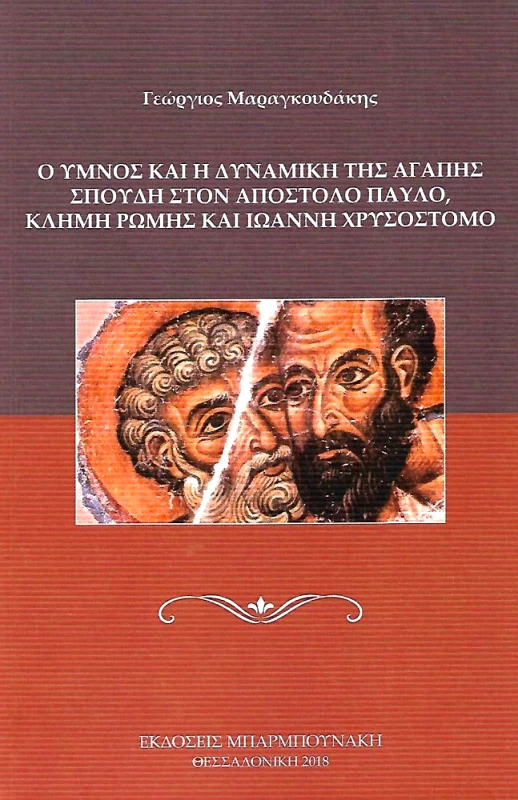 ΜΠΑΡΜΠΟΥΝΑΚΗ Ο ΥΜΝΟΣ ΚΑΙ Η ΔΥΝΑΜΙΚΗ ΤΗΣ ΑΓΑΠΗΣ