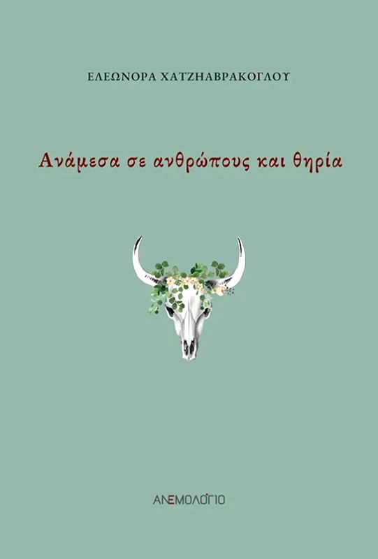 ΑΝΕΜΟΛΟΓΙΟ ΑΝΑΜΕΣΑ ΣΕ ΑΝΘΡΩΠΟΥΣ ΚΑΙ ΘΗΡΙΑ