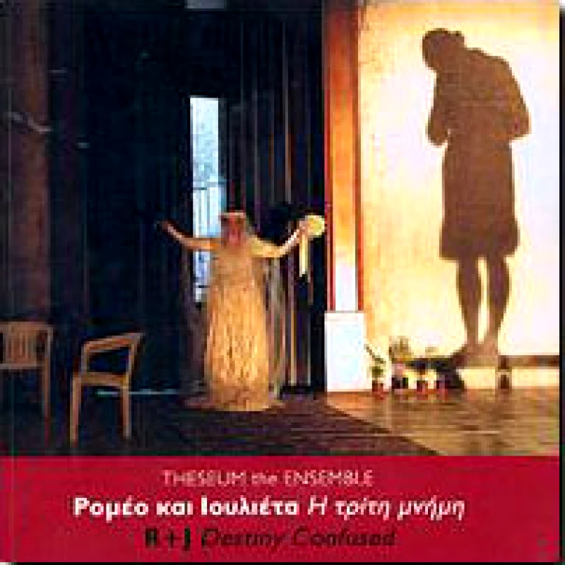 ΚΟΑΝ ΡΟΜΕΟ ΚΑΙ ΙΟΥΛΙΕΤΑ Η ΤΡΙΤΗ ΜΝΗΜΗ