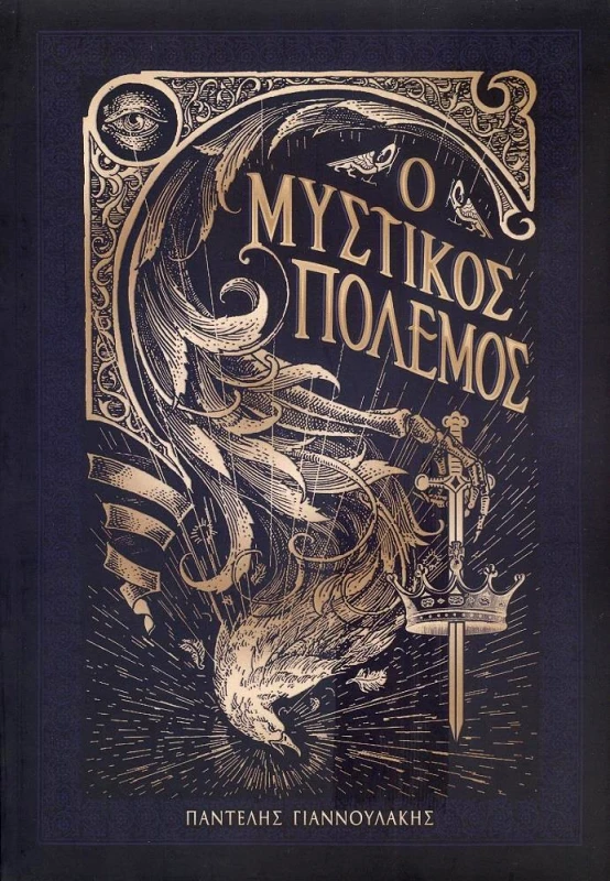 ΑΟΡΑΤΟ ΚΟΛΛΕΓΙΟ Ο ΜΥΣΤΙΚΟΣ ΠΟΛΕΜΟΣ ΑΔΕΤΟ