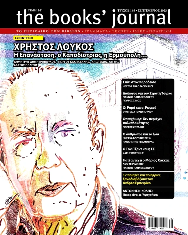 ΗΛΙΑΣ ΚΑΝΕΛΛΗΣ THE BOOKS JOURNAL ΤΕΥΧΟΣ 145