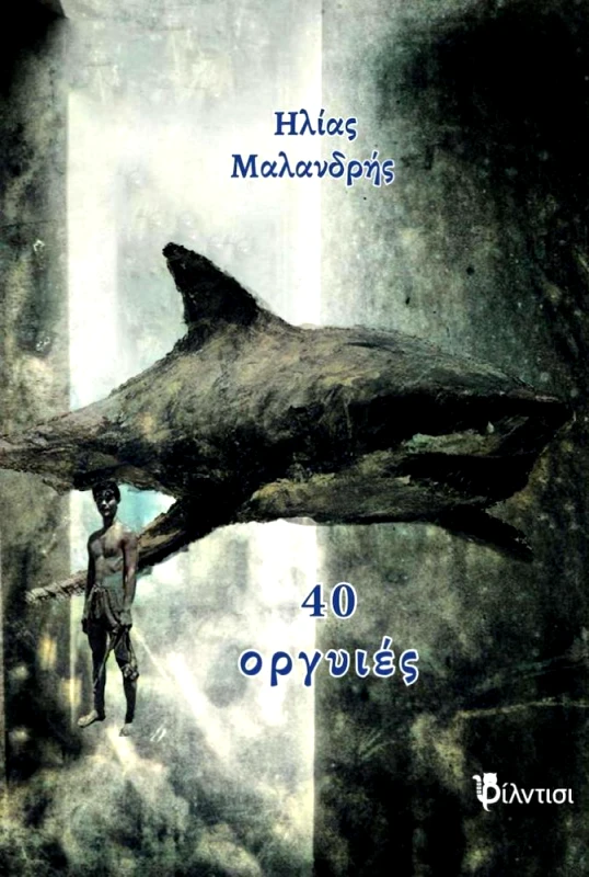 ΦΙΛΝΤΙΣΙ 40 ΟΡΓΥΙΕΣ