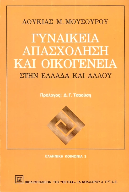 ΕΣΤΙΑ ΓΥΝΑΙΚΕΙΑ ΑΠΑΣΧΟΛΗΣΗ ΚΑΙ ΟΙΚΟΓΕΝΕΙΑ ΣΤΗΝ ΕΛΛΑΔΑ ΚΑΙ ΑΛΛΟΥ