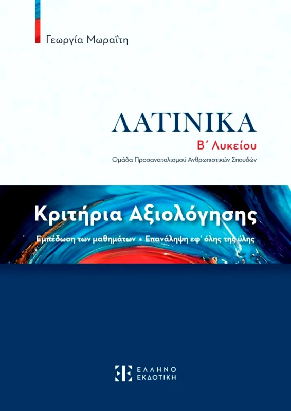 ΕΛΛΗΝΟΕΚΔΟΤΙΚΗ ΚΡΙΤΗΡΙΑ ΑΞΙΟΛΟΓΗΣΗΣ ΣΤΑ ΛΑΤΙΝΙΚΑ Β ΛΥΚΕΙΟΥ