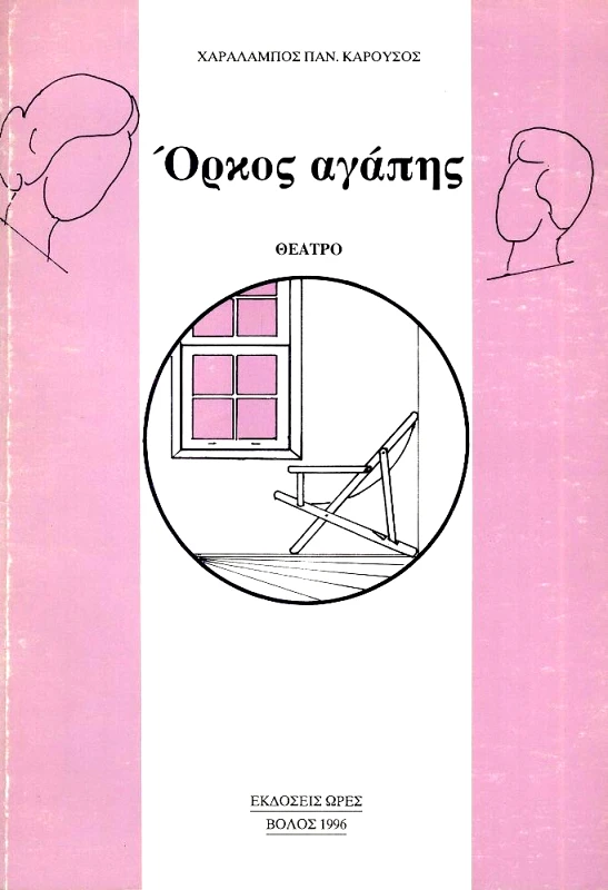 ΩΡΕΣ ΟΡΚΟΣ ΑΓΑΠΗΣ