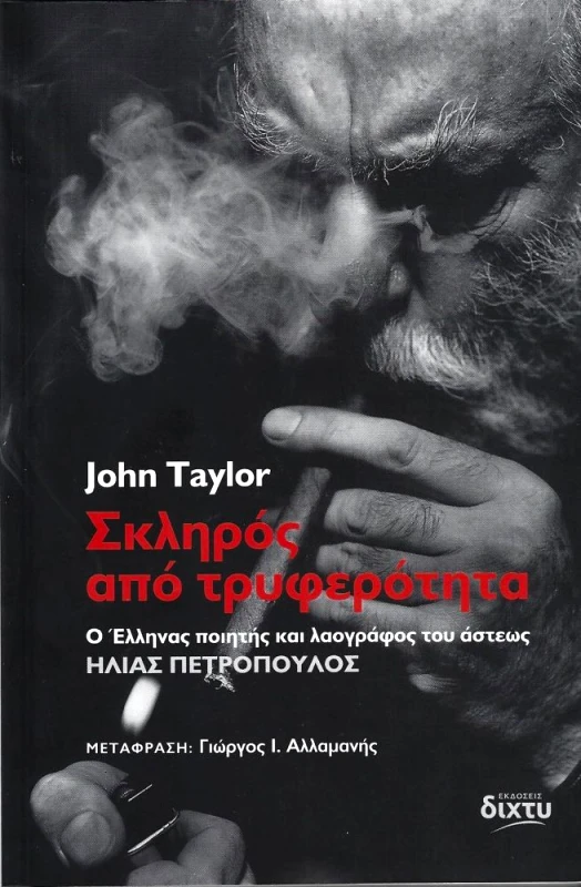 ΔΙΧΤΥ ΣΚΛΗΡΟΣ ΑΠΟ ΤΡΥΦΕΡΟΤΗΤΑ