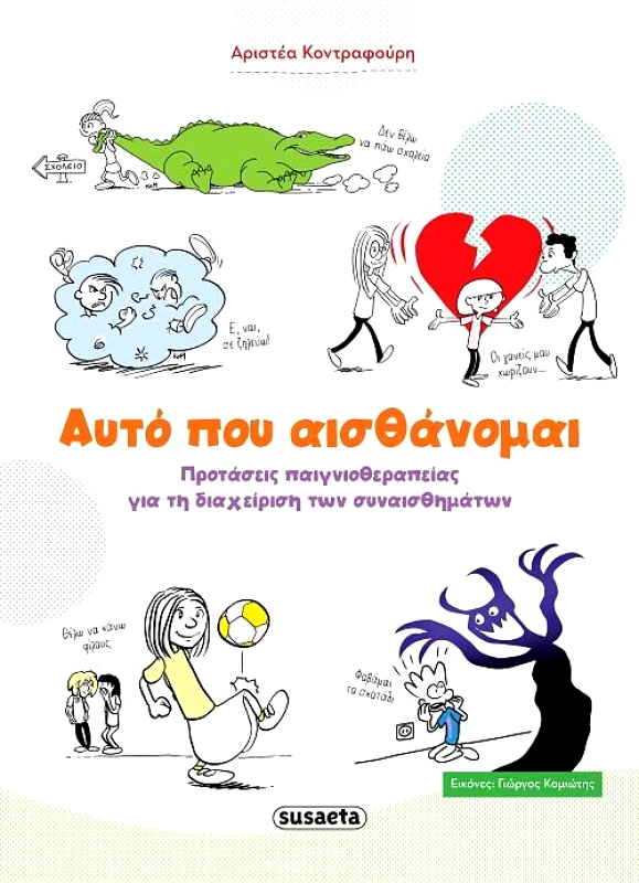 SUSAETA ΑΥΤΟ ΠΟΥ ΑΙΣΘΑΝΟΜΑΙ