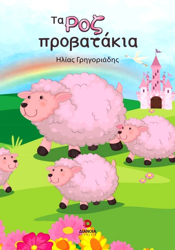 ΔΙΑΝΟΙΑ ΤΑ ΡΟΖ ΠΡΟΒΑΤΑΚΙΑ