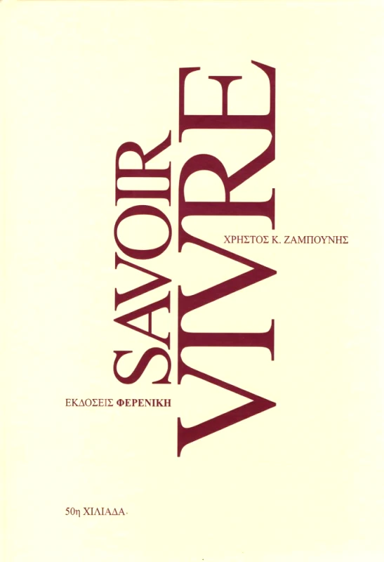 ΦΕΡΕΝΙΚΗ SAVOIR VIVRE