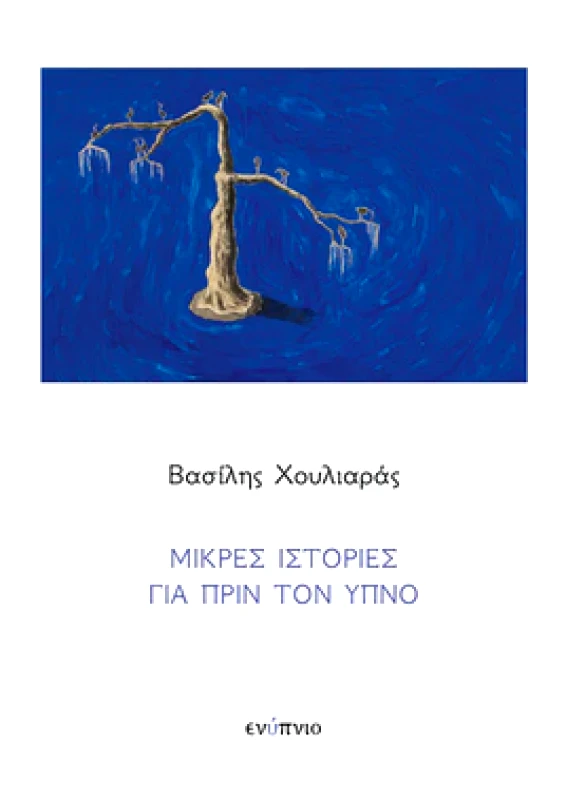 ΕΝΥΠΝΙΟ ΜΙΚΡΕΣ ΙΣΤΟΡΙΕΣ ΓΙΑ ΠΡΙΝ ΤΟΝ ΥΠΝΟ