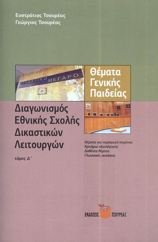ΤΣΟΥΡΕΑΣ ΔΙΑΓΩΝΙΣΜΟΣ ΕΘΝΙΚΗΣ ΣΧΟΛΗΣ ΔΙΚΑΣΤΙΚΩΝ ΛΕΙΤΟΥΡΓΩΝ ΤΟΜΟΣ Δ