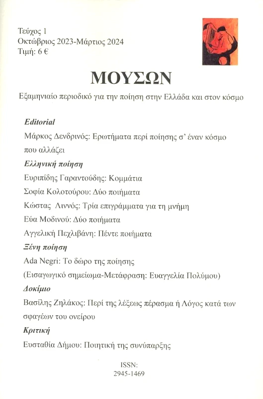 ΣΜΙΛΗ ΜΟΥΣΩΝ ΤΕΥΧΟΣ 1