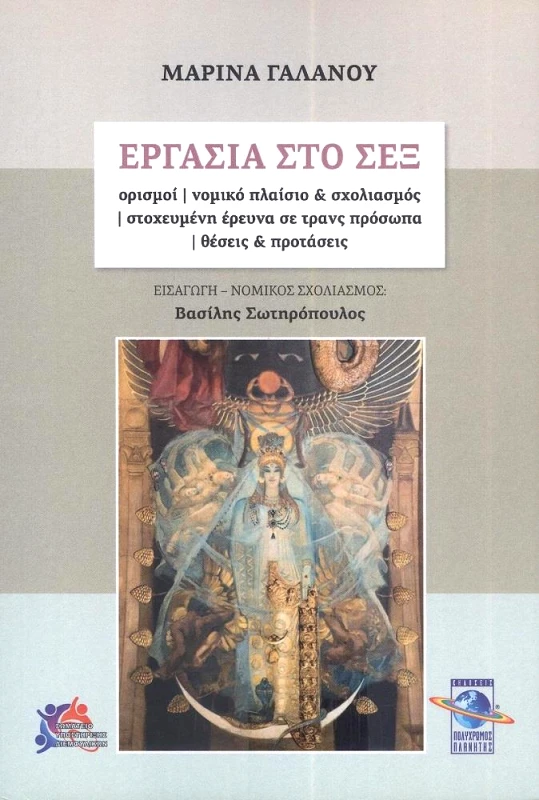 ΠΟΛΥΧΡΩΜΟΣ ΠΛΑΝΗΤΗΣ ΕΡΓΑΣΙΑ ΣΤΟ ΣΕΞ