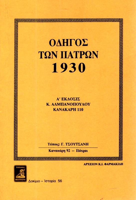 ΦΙΛΙΠΠΟΤΗΣ ΟΔΗΓΟΣ ΤΩΝ ΠΑΤΡΩΝ 1930