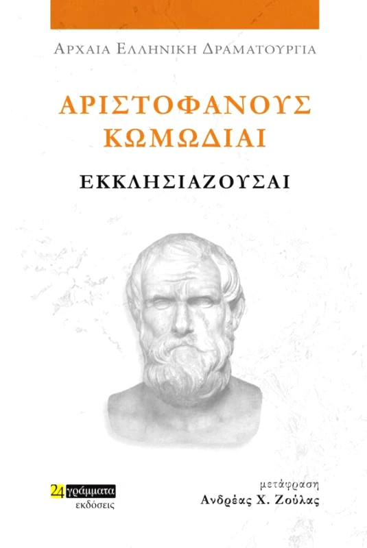 24 ΓΡΑΜΜΑΤΑ ΑΡΙΣΤΟΦΑΝΟΥΣ ΚΩΜΩΔΙΑΙ ΕΚΚΛΗΣΙΑΖΟΥΣΑΙ