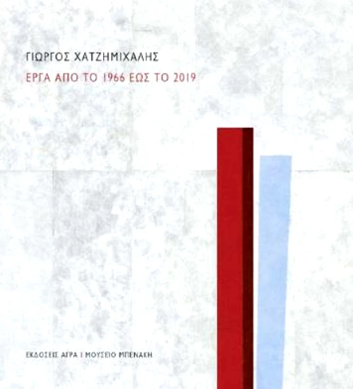 ΑΓΡΑ-ΜΟΥΣΕΙΟ ΜΠΕΝΑΚΗ ΓΙΩΡΓΟΣ ΧΑΤΖΗΜΙΧΑΛΗΣ - ΕΡΓΑ ΑΠΟ ΤΟ 1966 ΕΩΣ ΤΟ 2019