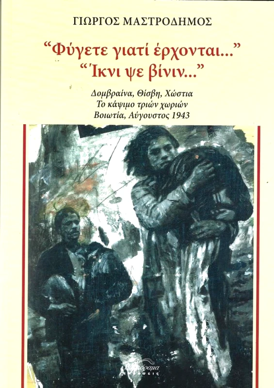 ΦΥΓΕΤΕ ΓΙΑΤΙ ΕΡΧΟΝΤΑΙ - ΙΚΝΙ ΨΕ ΒΙΝΙΝ φωτογραφία