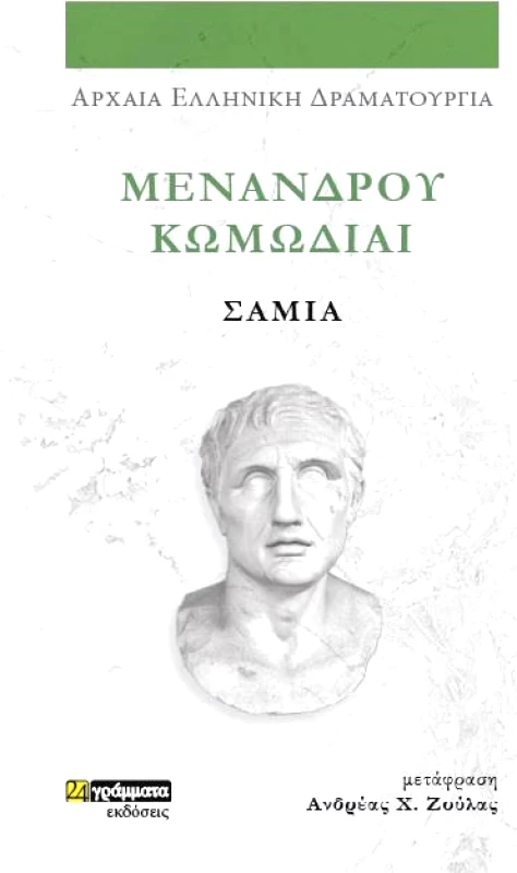 24 ΓΡΑΜΜΑΤΑ ΣΑΜΙΑ ΜΕΝΑΝΔΡΟΥ ΚΩΜΩΔΙΑΙ