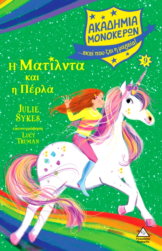 ΤΖΙΑΜΠΙΡΗΣ-ΠΥΡΑΜΙΔΑ ΑΚΑΔΗΜΙΑ ΜΟΝΟΚΕΡΩΝ Η ΜΑΤΙΛΝΤΑ ΚΑΙ Η ΠΕΡΛΑ