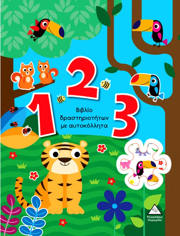 ΤΖΙΑΜΠΙΡΗΣ-ΠΥΡΑΜΙΔΑ 1 2 3 ΜΕ ΑΥΤΟΚΟΛΛΗΤΑ