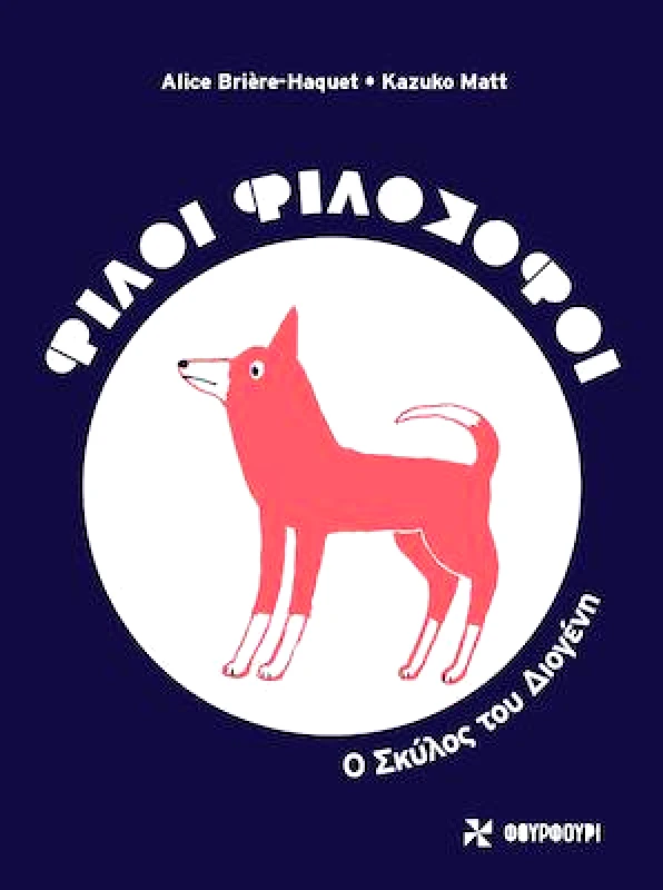 ΦΟΥΡΦΟΥΡΙ ΦΙΛΟΙ ΦΙΛΟΣΟΦΟΙ - Ο ΣΚΥΛΟΣ ΤΟΥ ΔΙΟΓΕΝΗ