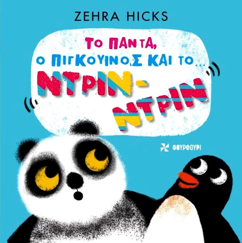 ΦΟΥΡΦΟΥΡΙ ΤΟ ΠΑΝΤΑ Ο ΠΙΓΚΟΥΙΝΟΣ ΚΑΙ ΤΟ ΝΤΡΙΝ ΝΤΡΙΝ