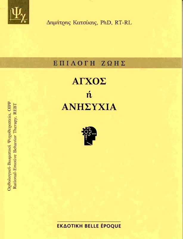 BELLE EPOQUE ΑΓΧΟΣ Η ΑΝΗΣΥΧΙΑ