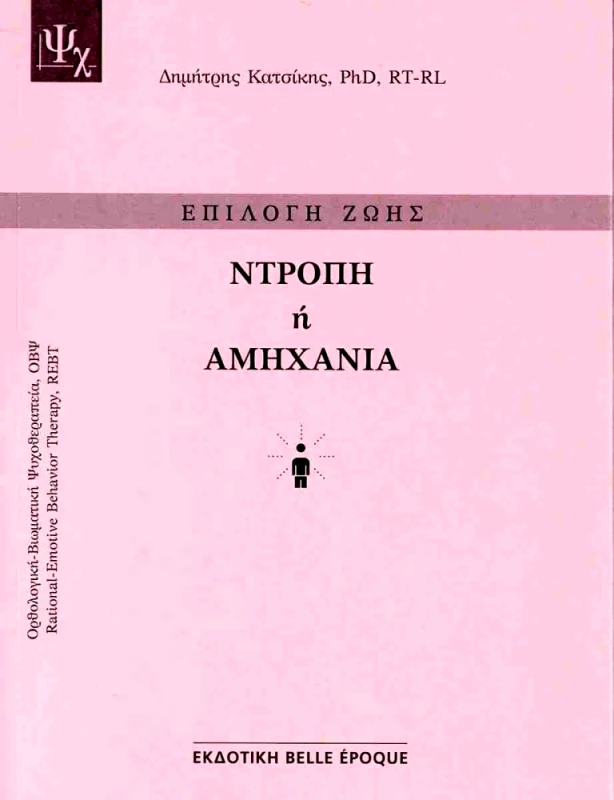 BELLE EPOQUE ΝΤΡΟΠΗ Η ΑΜΗΧΑΝΙΑ