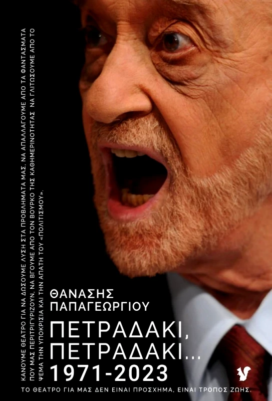 Ο ΜΩΒ ΣΚΙΟΥΡΟΣ ΠΕΤΡΑΔΑΚΙ ΠΕΤΡΑΔΑΚΙ 1971-2023