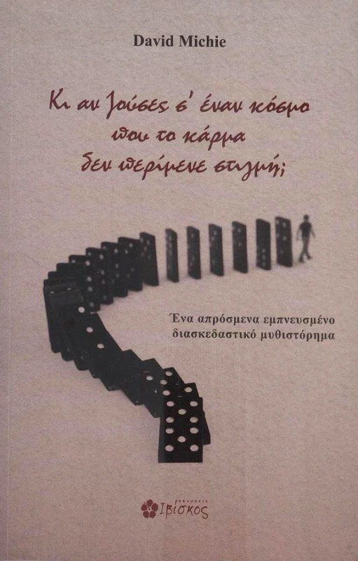 ΕΚΔΟΣΕΙΣ ΙΒΙΣΚΟΣ ΚΙ ΑΝ ΖΟΥΣΕΣ Σ ΕΝΑΝ ΚΟΣΜΟ ΠΟΥ ΤΟ ΚΑΡΜΑ ΔΕΝ ΠΕΡΙΜΕΝΕ ΣΤΙΓΜΗ
