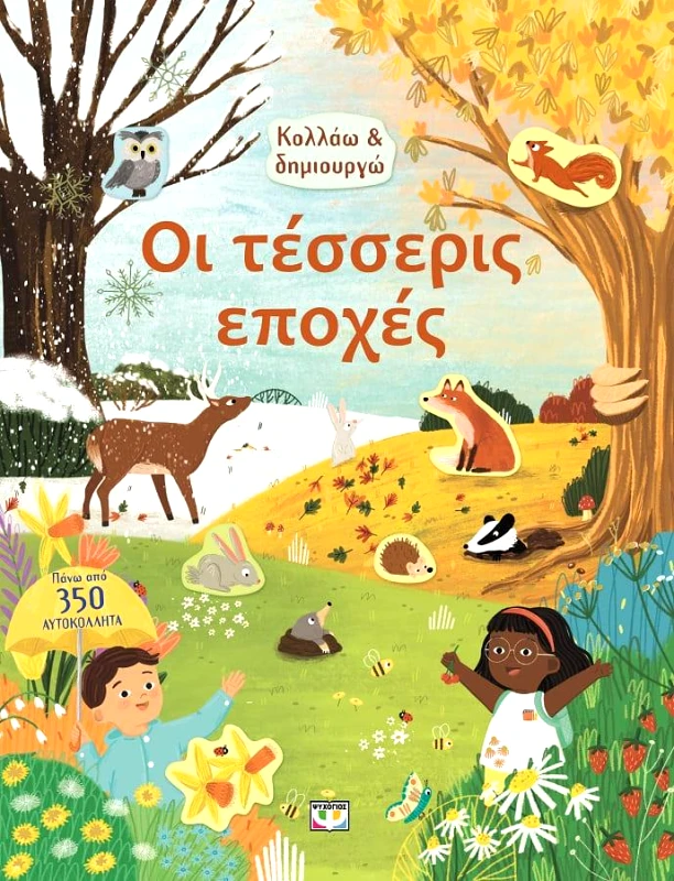 ΨΥΧΟΓΙΟΣ ΚΟΛΛΑΩ ΚΑΙ ΔΗΜΙΟΥΡΓΩ - ΟΙ ΤΕΣΣΕΡΙΣ ΕΠΟΧΕΣ