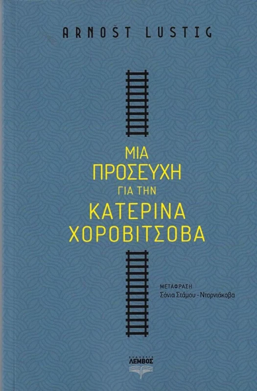 ΕΚΔΟΣΕΙΣ ΛΕΜΒΟΣ ΜΙΑ ΠΡΟΣΕΥΧΗ ΓΙΑ ΤΗΝ ΚΑΤΕΡΙΝΑ ΧΟΡΟΒΙΤΣΟΒΑ