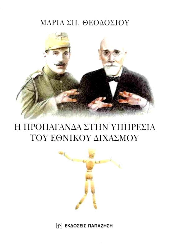 ΠΑΠΑΖΗΣΗΣ Η ΠΡΟΠΑΓΑΝΔΑ ΣΤΗΝ ΥΠΗΡΕΣΙΑ ΤΟΥ ΕΘΝΙΚΟΥ ΔΙΧΑΣΜΟΥ