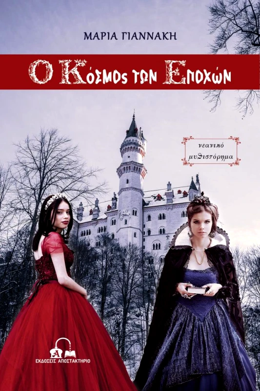 ΕΚΔΟΣΕΙΣ ΑΠΟΣΤΑΚΤΗΡΙΟ Ο ΚΟΣΜΟΣ ΤΩΝ ΕΠΟΧΩΝ