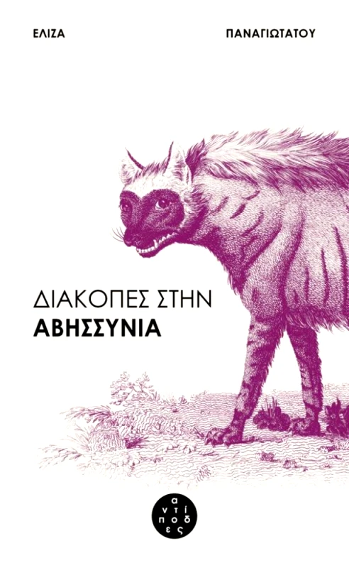 ΑΝΤΙΠΟΔΕΣ ΔΙΑΚΟΠΕΣ ΣΤΗΝ ΑΒΗΣΣΥΝΙΑ