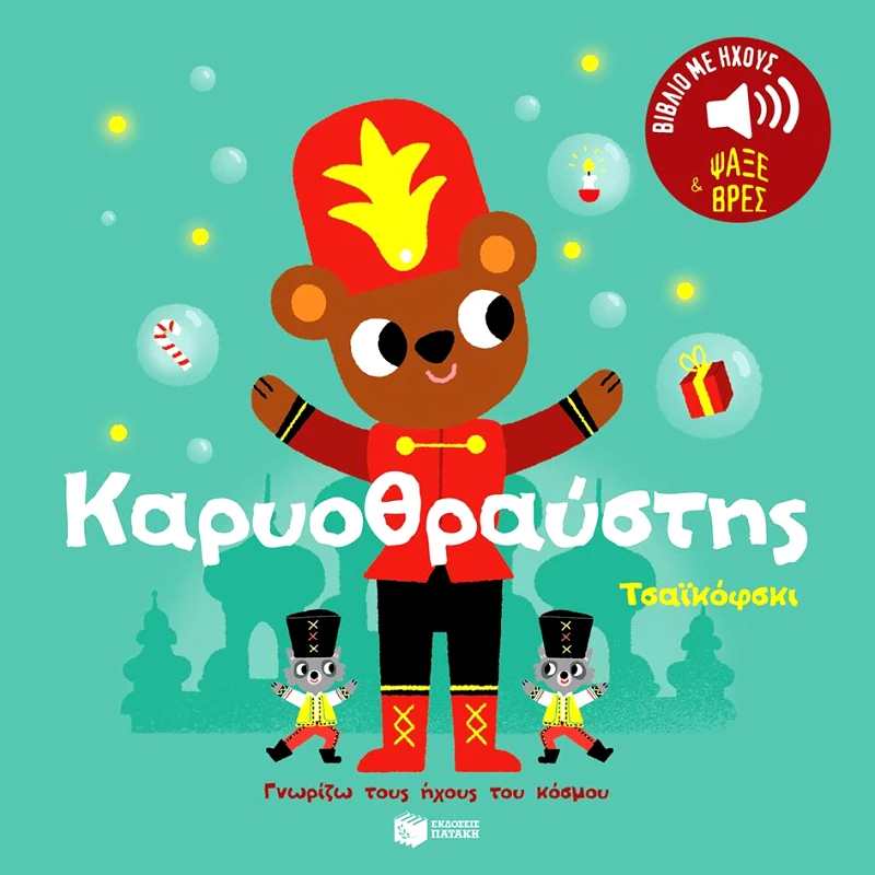 ΠΑΤΑΚΗΣ ΚΑΡΥΟΘΡΑΥΣΤΗΣ - ΓΝΩΡΙΖΩ ΤΟΥΣ ΗΧΟΥΣ ΤΟΥ ΚΟΣΜΟΥ