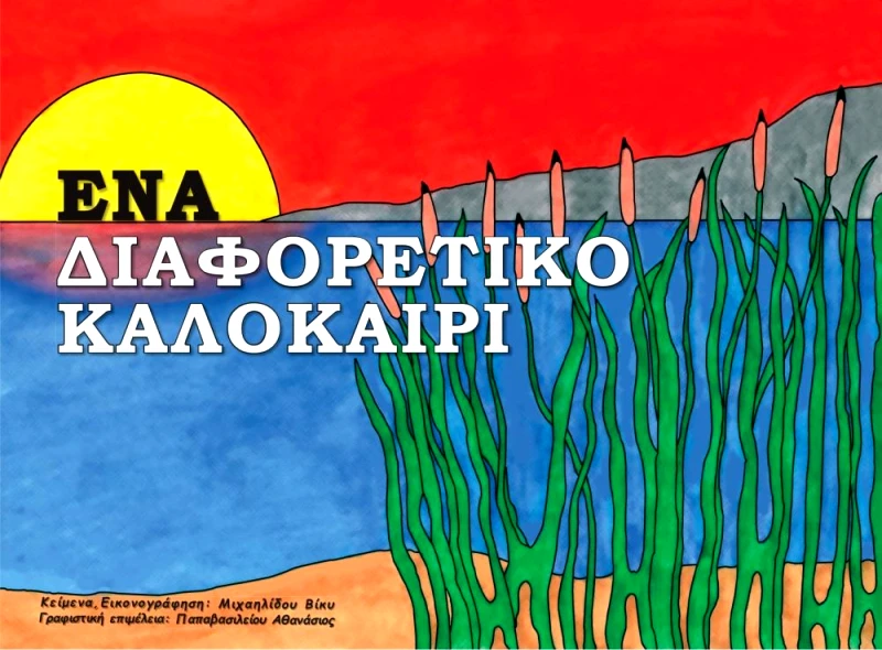 ΑΥΤΟΕΚΔΟΣΗ ΕΝΑ ΔΙΑΦΟΡΕΤΙΚΟ ΚΑΛΟΚΑΙΡΙ