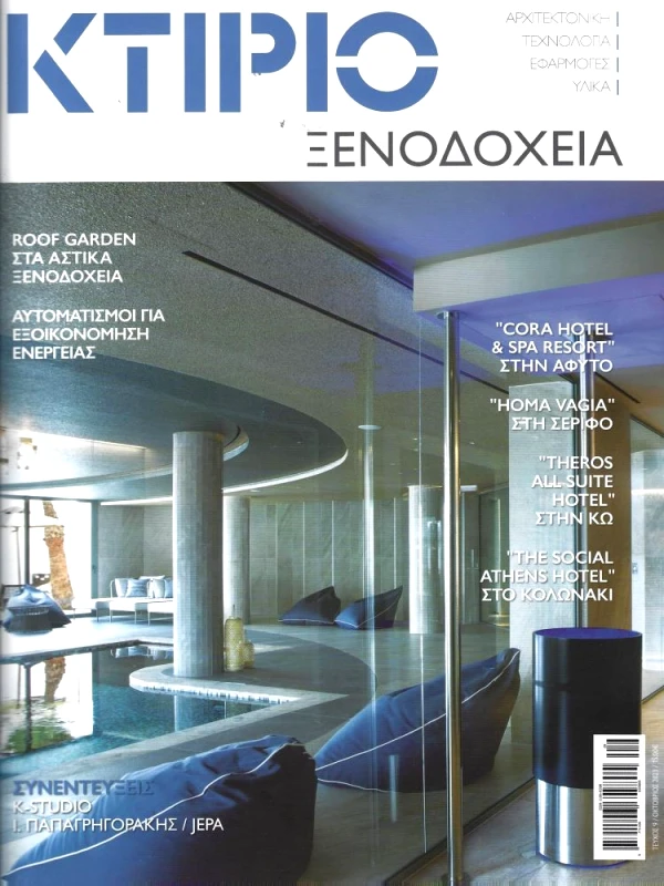ΚΤΙΡΙΟ ΕΚΔΟΣΕΙΣ ΚΤΙΡΙΟ ΑΡΧΙΤΕΚΤΟΝΙΚΗ ΤΕΧΝΟΛΟΓΙΑ ΞΕΝΟΔΟΧΕΙΑ ΤΕΥΧΟΣ 9 ΟΚΤΩΒΡΙΟΣ 2023