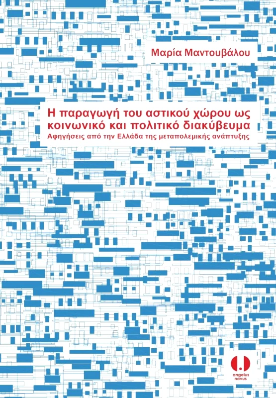 ANGELUS NOVUS Η ΠΑΡΑΓΩΓΗ ΤΟΥ ΑΣΤΙΚΟΥ ΧΩΡΟΥ ΩΣ ΚΟΙΝΩΝΙΚΟ ΚΑΙ ΠΟΛΙΤΙΚΟ ΔΙΑΚΥΒΕΥΜΑ