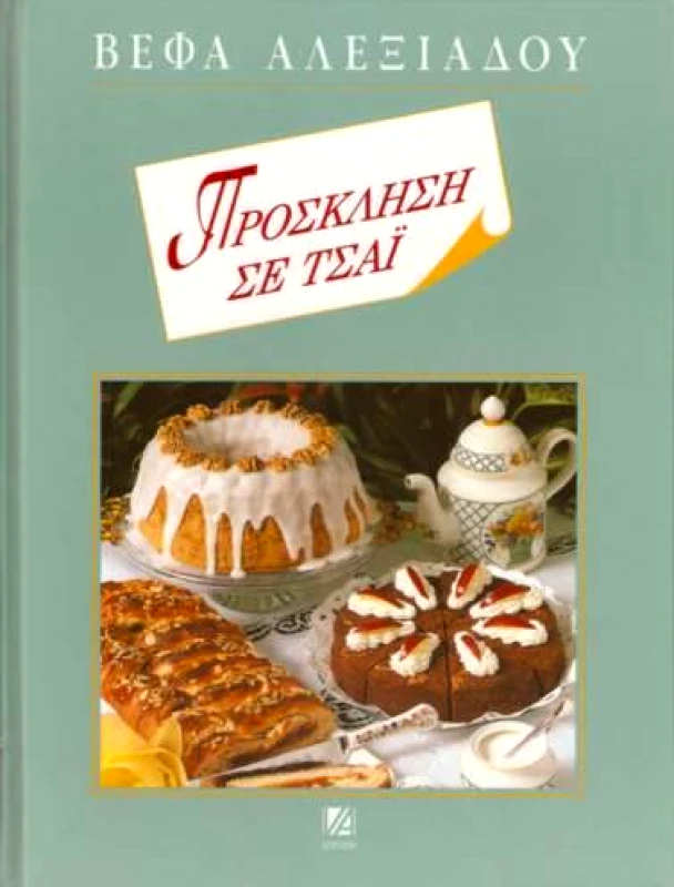 ΑΛΕΞΙΑΔΟΥ ΒΕΦΑ ΠΡΟΣΚΛΗΣΗ ΣΕ ΤΣΑΙ