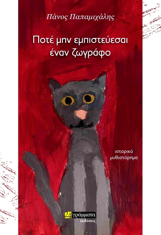 ΠΟΤΕ ΜΗΝ ΕΜΠΙΣΤΕΥΕΣΑΙ ΕΝΑΝ ΖΩΓΡΑΦΟ φωτογραφία