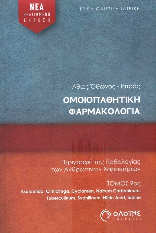 ΟΛΟΤΗΣ ΟΜΟΙΟΠΑΘΗΤΙΚΗ ΦΑΡΜΑΚΟΛΟΓΙΑ ΤΟΜΟΣ 9
