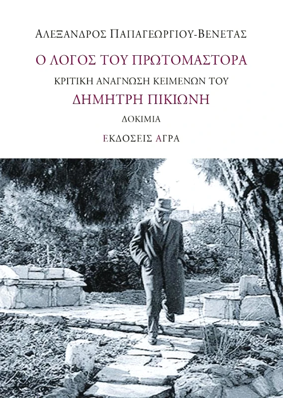 ΑΓΡΑ Ο ΛΟΓΟΣ ΤΟΥ ΠΡΩΤΟΜΑΣΤΟΡΑ