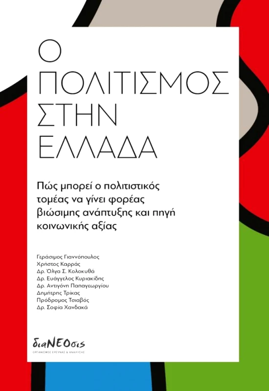 ΔΙΑΝΕΟΣΙΣ Ο ΠΟΛΙΤΙΣΜΟΣ ΣΤΗΝ ΕΛΛΑΔΑ