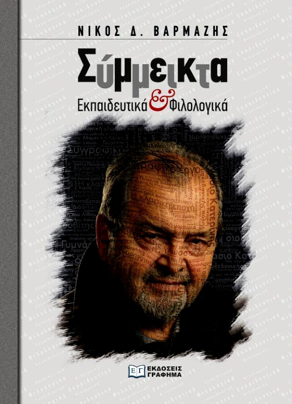 ΕΚΔΟΣΕΙΣ ΓΡΑΦΗΜΑ ΣΥΜΜΕΙΚΤΑ ΕΚΠΑΙΔΕΥΤΙΚΑ ΚΑΙ ΦΙΛΟΛΟΓΙΚΑ