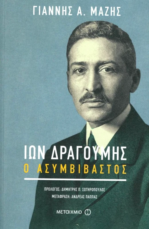 ΜΕΤΑΙΧΜΙΟ ΙΩΝ ΔΡΑΓΟΥΜΗΣ Ο ΑΣΥΜΒΙΒΑΣΤΟΣ